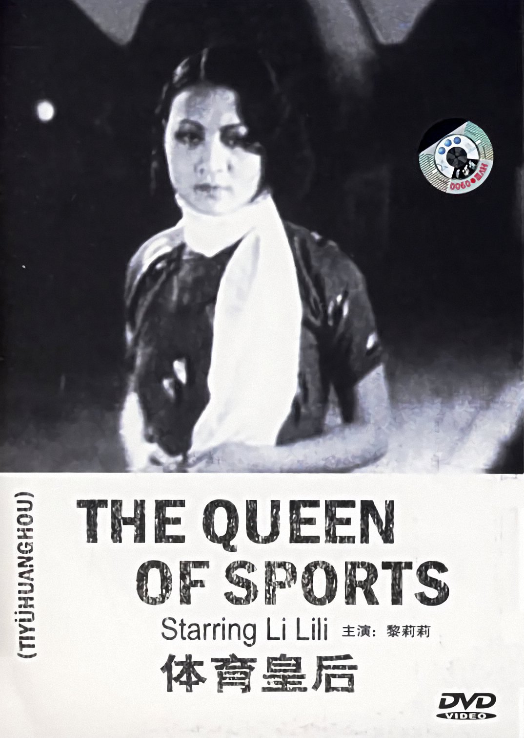 剧情片《体育皇后》（1934）